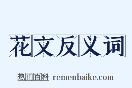 花文反义词是什么意思的图片